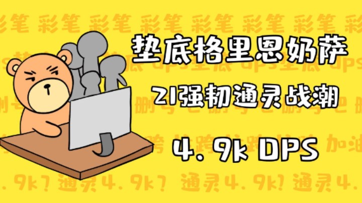 全网最垫底奶萨21+2通灵战潮4.9K伤害-强韧死疽怨毒