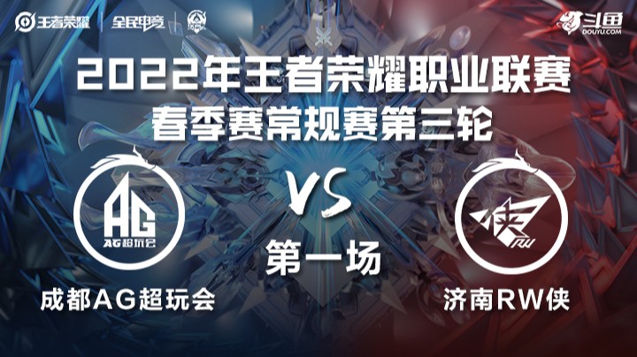 KPL春季赛 成都AG超玩会 vs 济南RW侠 第一场