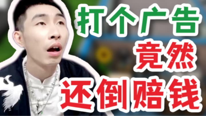 【寅子】打个广告 竟然还倒赔钱