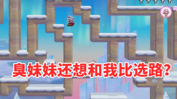 【白胖打工记】255 期 - 臭妹妹还想和我比选路？《马里奥制造2》