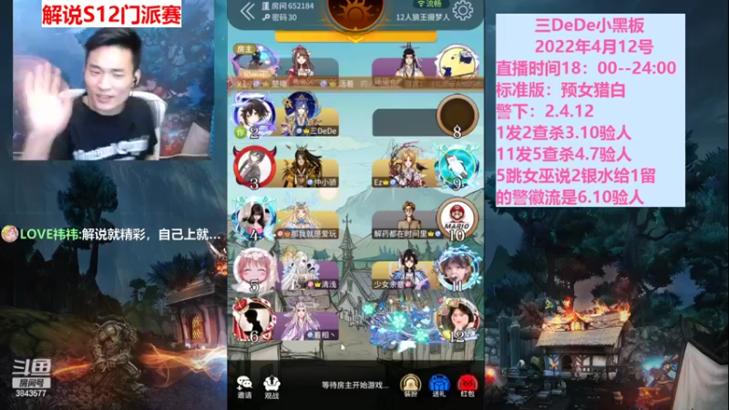 【2022-04-12 19点场】三DeDe：9人局主播闯荡门派房