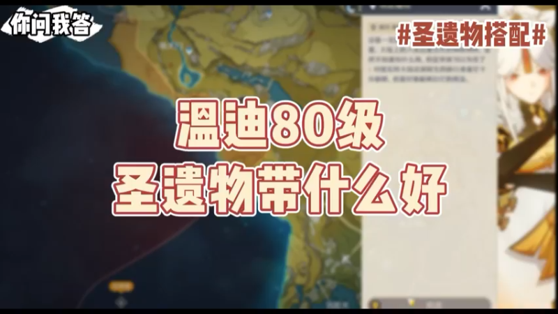 【原神】你问我答-温迪80级圣遗物带什么好