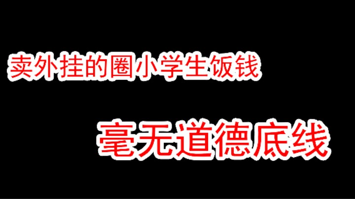 暗区突围的外挂代理，这个人，圈小学生饭钱，该封！