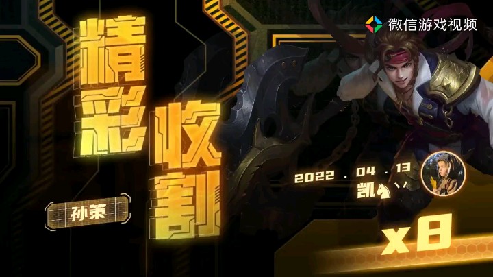 精彩收割