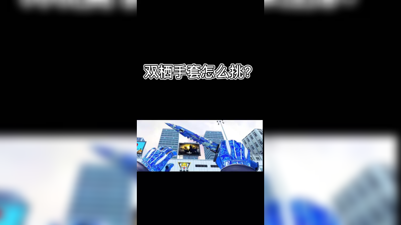【csgo皮肤】双栖手套怎么挑？