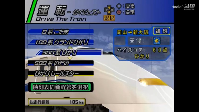 PS2 电车GO!新干线 山阳新干线 300系 ひかり 初级  岡山-新大阪 晴