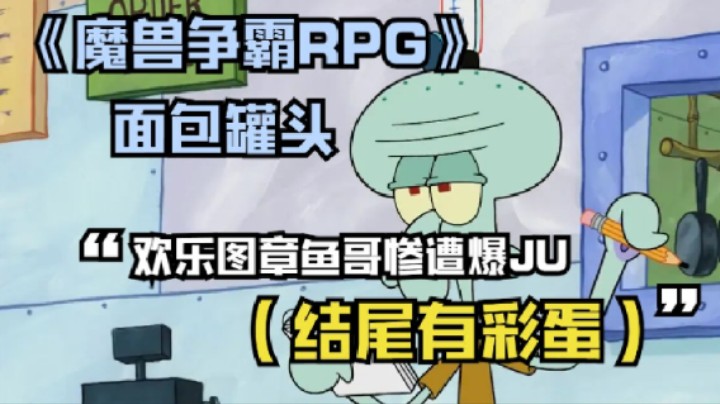 《魔兽争霸RPG》面包罐头，欢乐图章鱼哥惨遭爆JU（结尾有彩蛋）