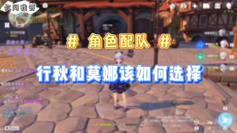 【原神】你问我答-行秋和莫娜该如何选择