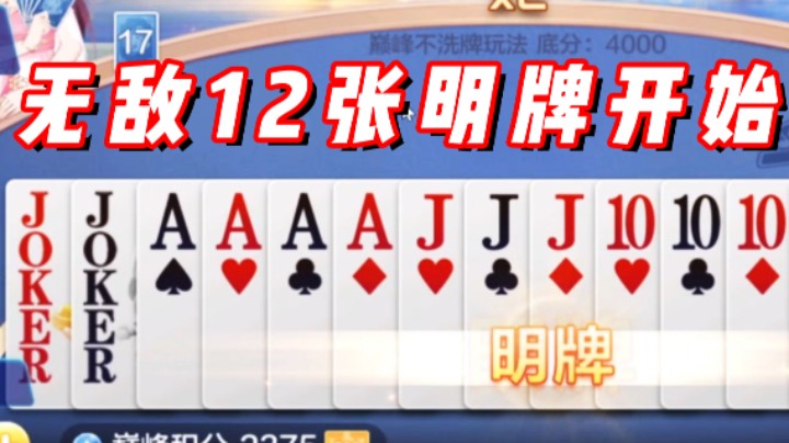 王炸AAAA+飞机 果断明牌开始抢钱