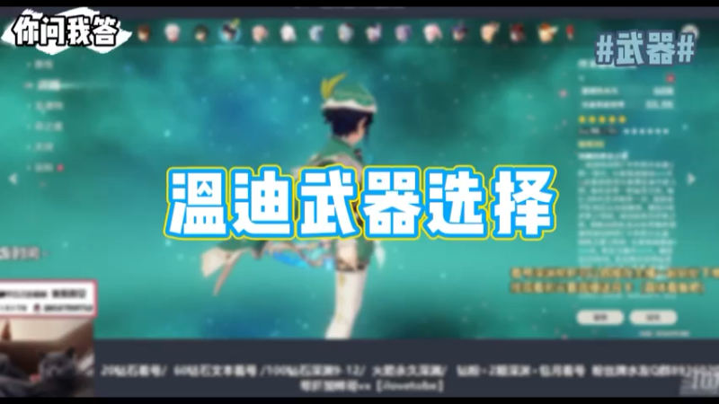 【原神】你问我答-温迪武器选择
