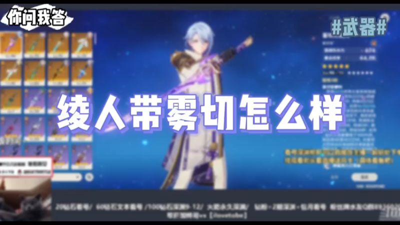 【原神】你问我答-绫人带雾切怎么样