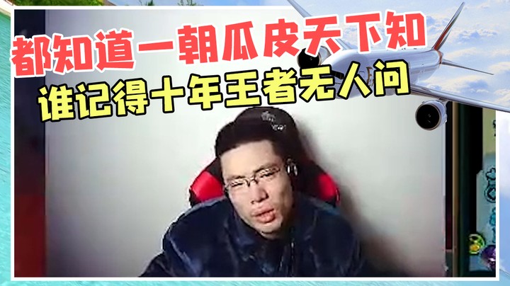 都知道一朝瓜皮天下知，谁记得十年王者无人问？