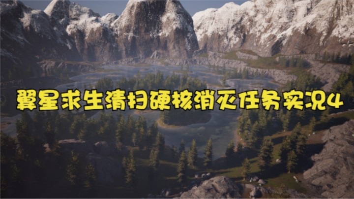 翼星求生清扫硬核消灭任务实况4