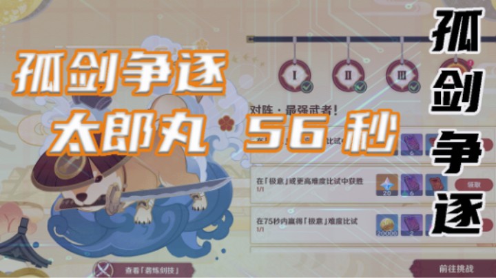 孤剑争逐第四天太郎丸56秒