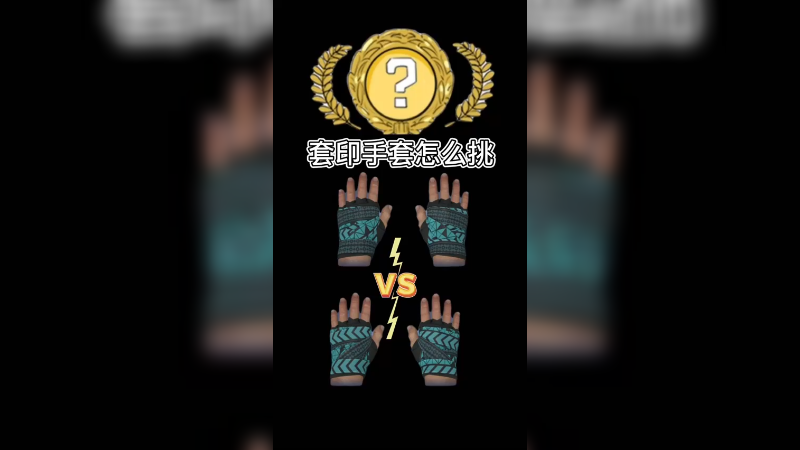 【csgo皮肤】套印手套怎么挑？