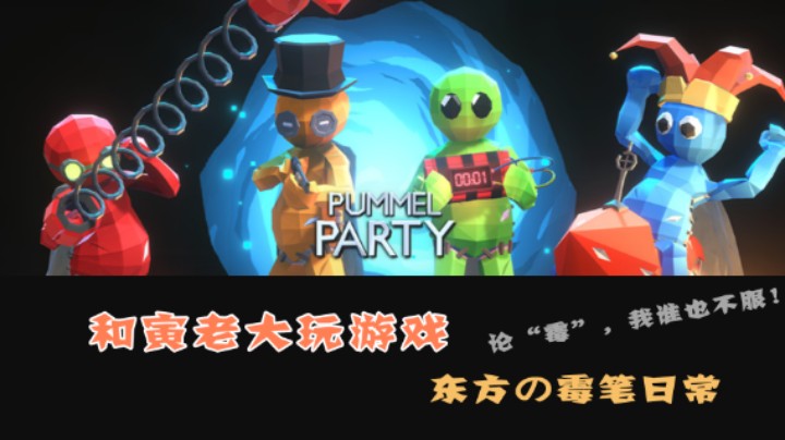 和寅老大玩揍击派对，霉笔日常（上）