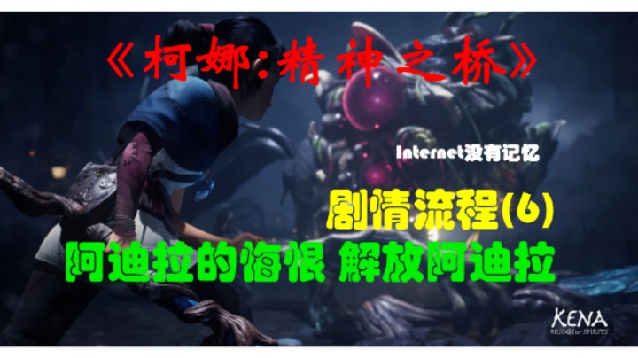 《柯娜:精神之桥》PC平台 剧情流程(6)阿迪拉的悔恨 解放阿迪拉