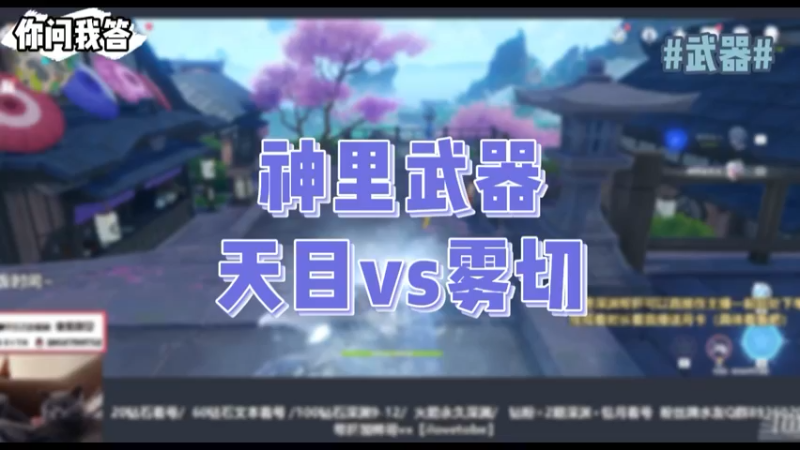 【原神】你问我答-神里武器天目vs雾切