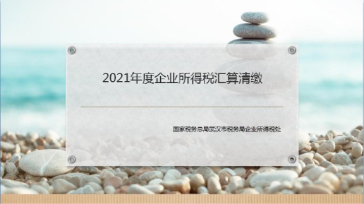 【正能量】2021年度企业所得税汇算清缴 20220414 09点场