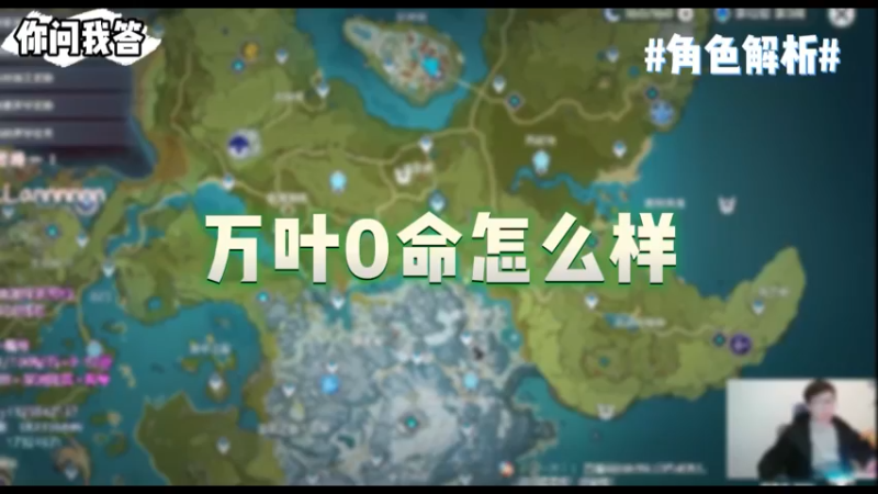 【原神】你问我答-万叶0命怎么样