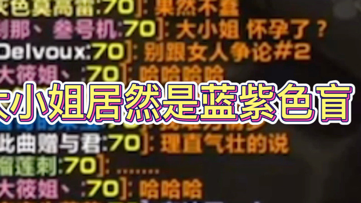 大筱姐居然是蓝紫色盲！不要跟女人讲道理，女人说啥都是对的！