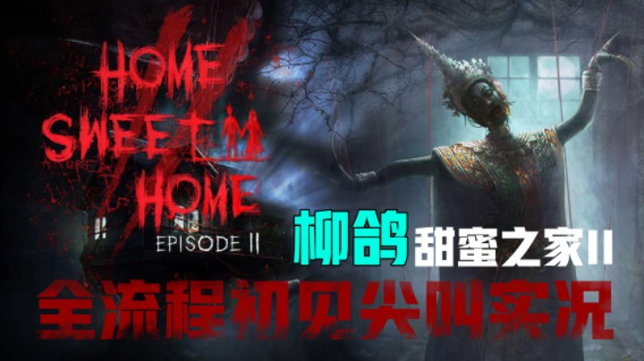 《甜蜜之家2》泰国经典恐怖游戏续作，小柳鸽全流程实况5.逃出监狱