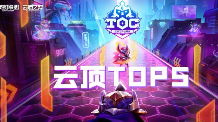 【云顶之弈】TOC3突围赛道第二日TOP5