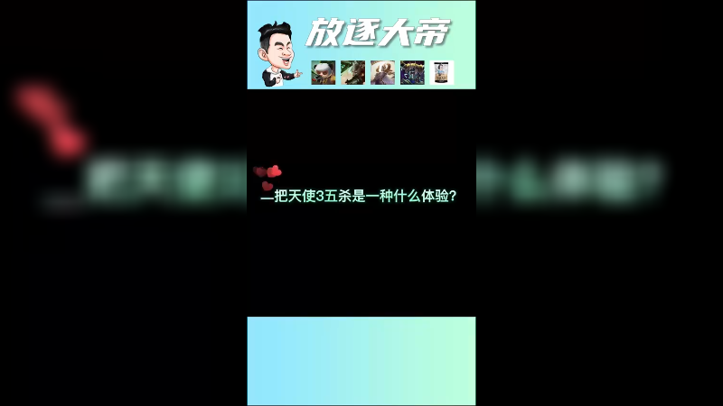 玩天使给自己玩到了腹黑就为了三次五杀