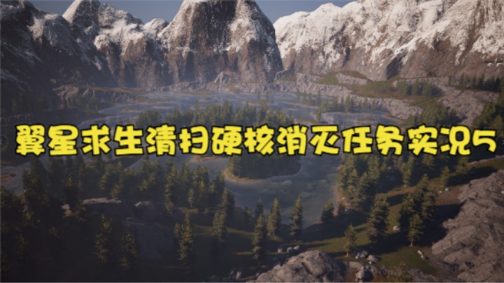 翼星求生清扫硬核消灭任务实况5