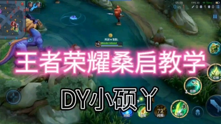 DY小硕丫教你玩桑启