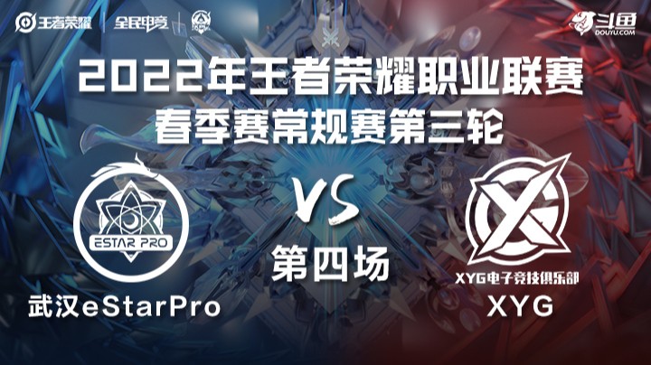 KPL春季赛 武汉eStarPro vs XYG 第四场