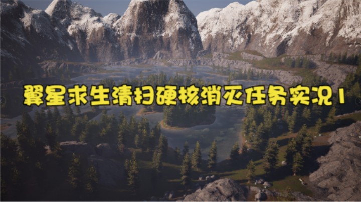 翼星求生清扫硬核消灭任务实况1