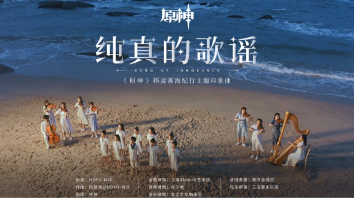 「纯真的歌谣」：《原神》稻妻篇OST2雾海纪行主题印象曲MV
