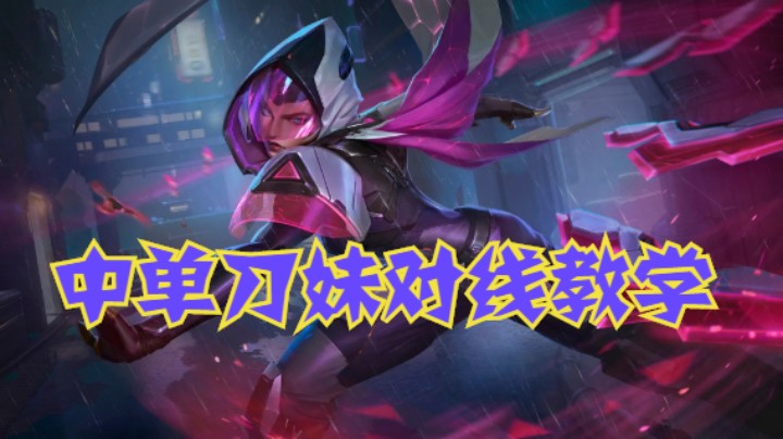 lol手游，中单刀妹对线教学，教你如何 1 v 2