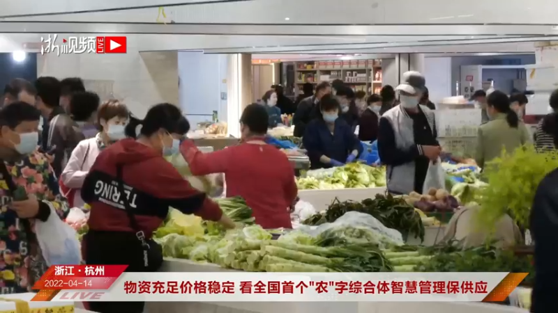 【2022-04-14 10点场】浙江日报直播室：看全国首个“农”字综合体智慧管理保供应