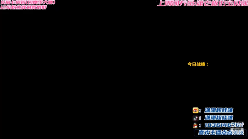 【2022-04-13 20点场】NB丶潇老板：金铲铲第一女赌狗~