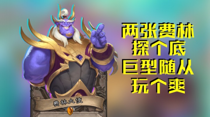 稻哥炉石12胜竞技场（德）：费林*2惊险探底德
