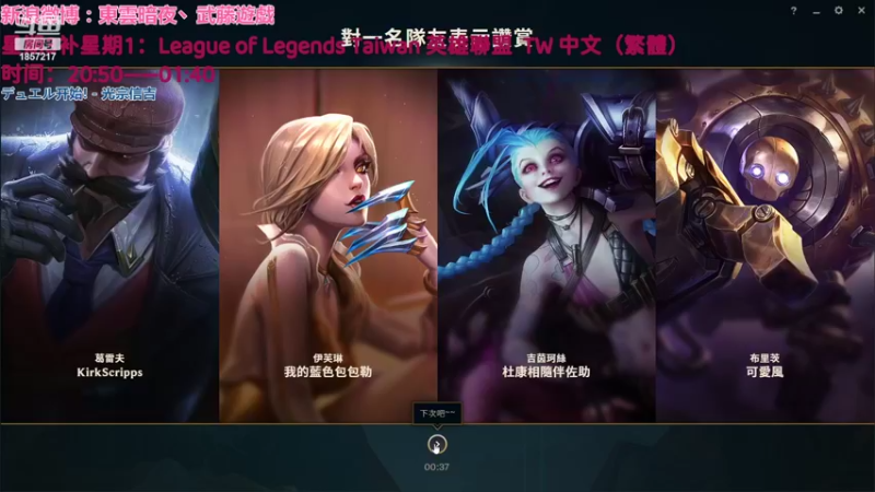 【2022-04-14 00点场】東雲暗夜Ay武藤遊戯Yugi：英雄联盟 英雄聯盟 臺港澳服 台服