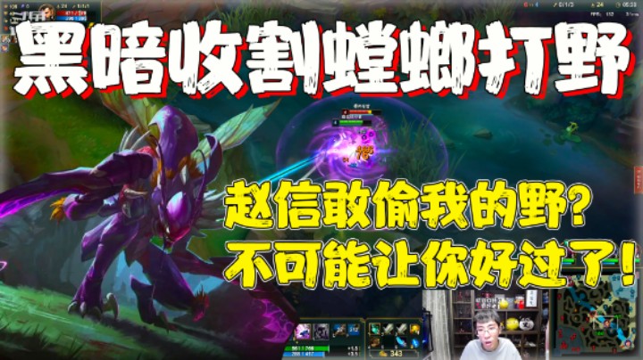 【兰林汉】黑暗收割螳螂打野 赵信敢偷我的野？不可能让你好过了!