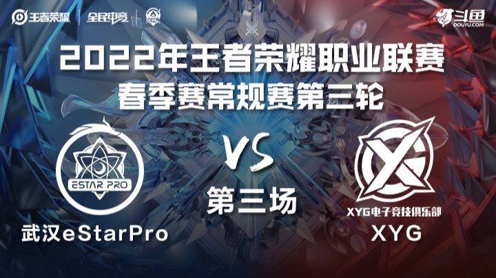 KPL春季赛 武汉eStarPro vs XYG 第三场