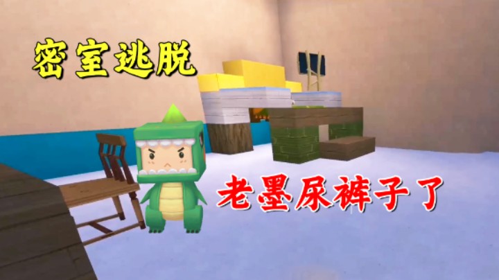 迷你世界：爆笑密室！作者恶作剧，老墨被吓得尿裤子
