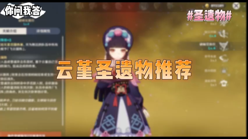 【原神】你问我答-云堇圣遗物推荐