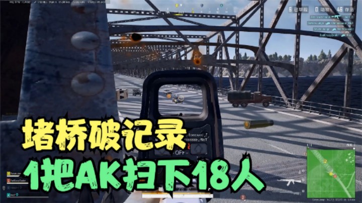 破堵桥历史记录，20人过桥扫下18人，路人队友直呼大哥