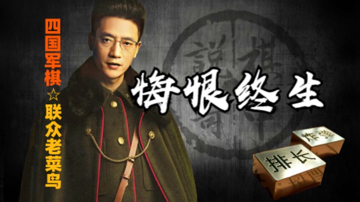 四国军棋：这一步师长不杀，将会悔恨终生！