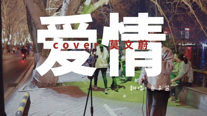 爱情