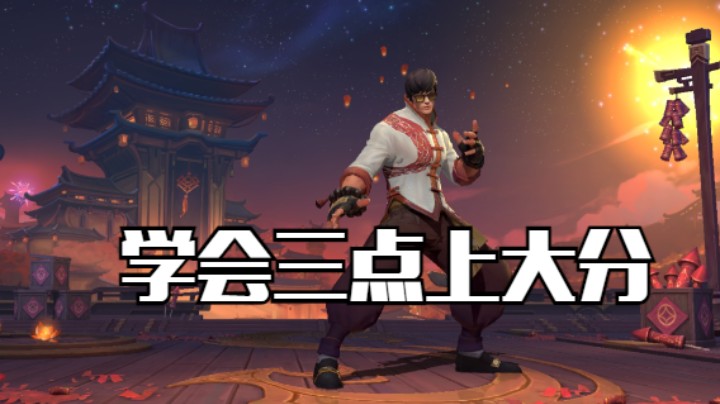 打野学会三点能上大分