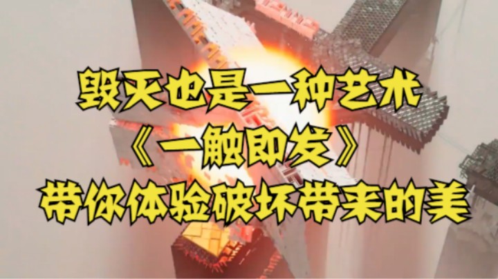 毁灭也是一种艺术，《一触即发》带你体验破坏带来的美