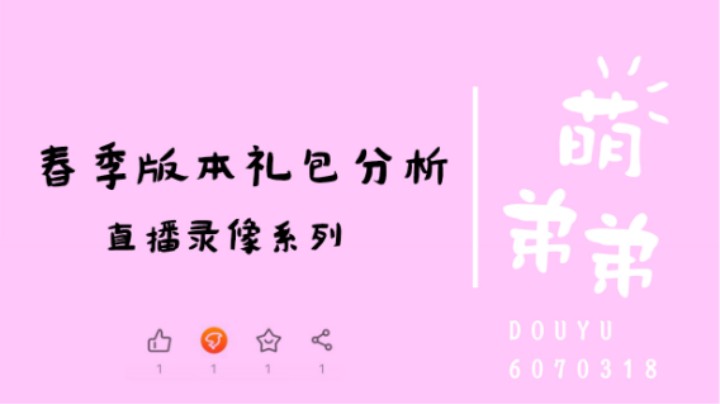 春季版本礼包分析
