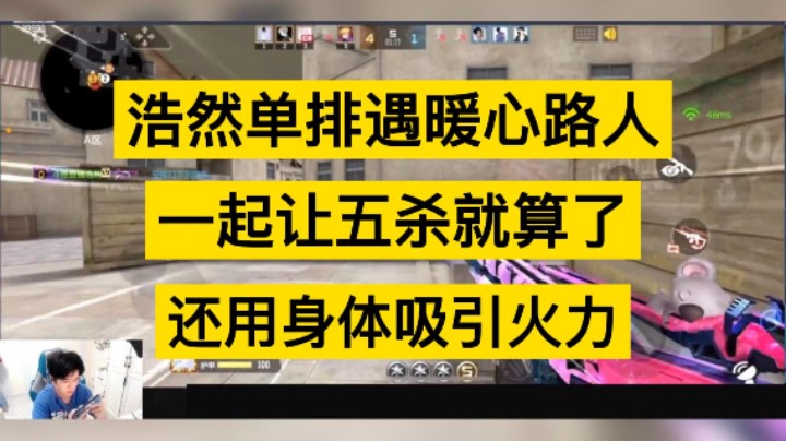 浩然单排遇暖心路人，一起让五杀就算了，还用身体吸引火力。