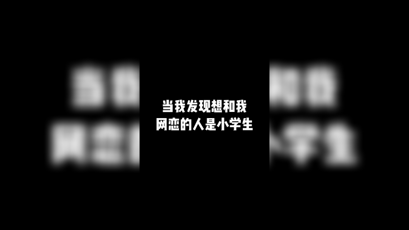 当我发现想和我网恋的人是小学生